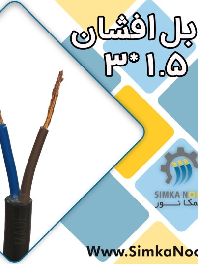 cable-afshan-3-1.5