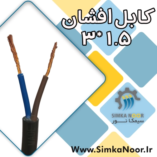 cable-afshan-3-1.5