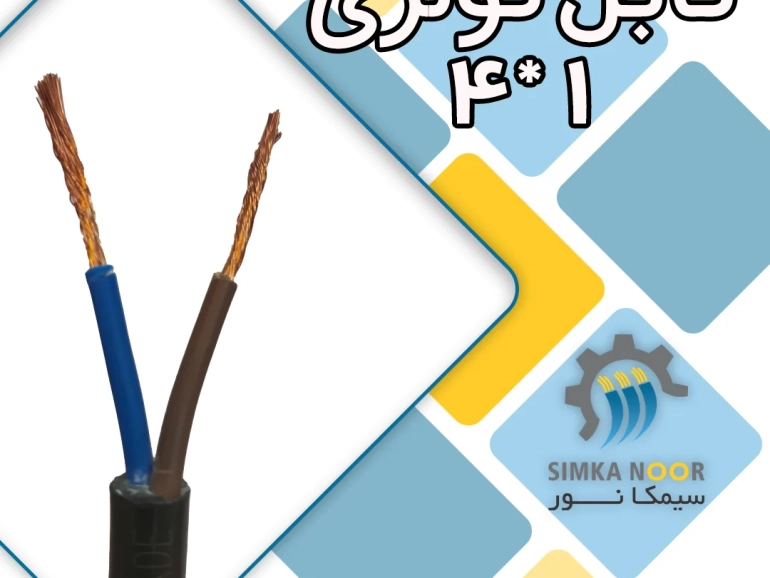 سیمکانور تولید کننده انواع سیم و کابل