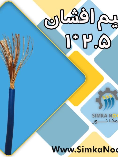 سیمکانور تولید کننده انواع سیم و کابل