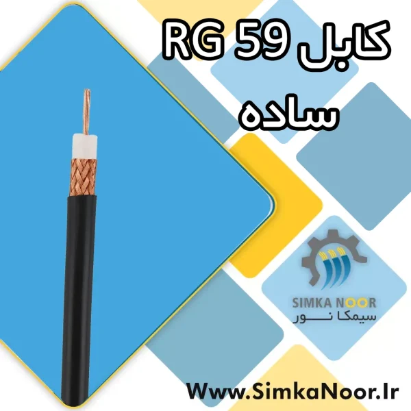 % کابل RG 59 (ساده) - سیمکانور