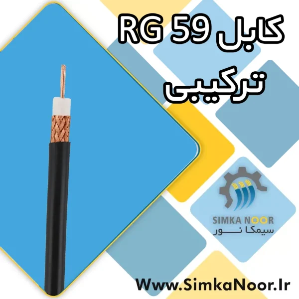 % کابل RG 59 (ترکیبی) - سیمکانور